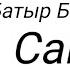 Батыр Байназаров Самға КАРАОКЕ ТЕКСТ Bir Toqsan клип Бір тоқсан