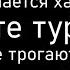 Как понимается хадис Не трогайте турков пока они не трогают вас