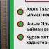 Тандалган хадистер 3 Алла Таалага улуу сыпаттарына Элчилерине тагдырга ыйман келтирүү