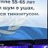 Тиннитус шум в ушах Диагностика и лечение тиннитуса Как помочь больному с тиннитусом