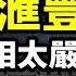 經濟學者傅鵬的匯豐演講火遍全網 真相太嚴峻 2025大難臨頭 文昭談古論今20241202第1489期