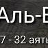 Выучите Коран наизусть Каждый аят по 10 раз Сура 56 Аль Вакиа 27 32 аяты