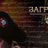 1Серия Что было с русской Армией после 1812 года Чем прославился Бенкендорф Как русские Париж брали