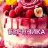 С днём рождения Вероника Happy Wishes Geburtstag Wünsche сднемрождения открытка ты шортс