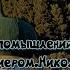 О суете помышлений и речей афонский старец иером Николай Генералов