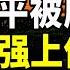 習近平被廢 李克强上位 中共將淡出政權 老燈爆料突然火了 長歌行