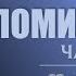 КАЗНИТЬ НЕЛЬЗЯ ПОМИЛОВАТЬ L Послание к Филимону L Часть 2 L Тимур Расулов L 18 08 24