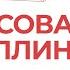 Финансовая дисциплина Как больше зарабатывать и не выгорать Рубрика Кладезь прямой эфир