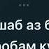 Минус Имшаб аз бода харобам аз шодравон Ахмад Зохир