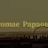 Stromae Papaoutai Lyrics перевод песни