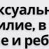 Сексуальное насилие в том числе и ребенка