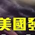 美起草溯源報告 世衛點名中共 交出數據 調查組頭號專家大反轉 零號病人或是武毒所員工 美台峰會令北京亂方寸 黨媒恐嚇還是央求 遠見快評 唐靖遠 2021 08 13 Youmaker