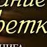 Послание в салфетке Тамара Резникова повесть аудиокнига