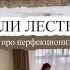 СДЕЛАЛИ ЛЕСТНИЦУ ПРЕОБРАЖЕНИЕ В ВАННОЙ ПРО ПЕРФЕКЦИОНИЗМ УБИРАЮСЬ И ГОТОВЛЮ