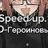 Speed Up GSPD Героиновый шик