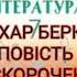 Захар Беркут Частина 6 Скорочено І Франко 7 клас українська література Авраменко 2020р