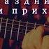 Краткий разбор Праздник к нам приходит на гитаре FINGERSTYLE