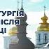 Божественна літургія у 18 ту Неділю після П ятдесятниці