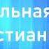 01 НОРМАЛЬНАЯ ЖИЗНЬ ХРИСТИАНИНА Вочман Ни