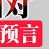 老王来了 王吉舟 推背图对习近平的预言 为什么习近平那么自信真相曝光 李克强命丧推背图