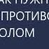 Как нужно общаться с противоположным полом Михаил Лабковский