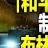 直播 中共12條和平建議出台 這一條暴露中共底牌 美媒再曝 中共擬援俄火炮 出了什麼事 北約援烏立場陡變 遠見快評唐靖遠 2023 02 24 評論