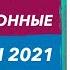 ИНВЕСТИЦИОННЫЕ ТРЕНДЫ 2021 Юрий Гава