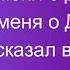 Наполняй меня о дух святой обрізка минус