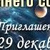 НОВОГОДНИЙ БАЛ ЗИМНЕГО СОЛНЦЕСТОЯНИЯ ОТВЕТЫ НА ВОПРОСЫ ПРИГЛАШЕНИЕ НА ВЕБИНАР 29 ДЕКАБРЯ