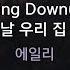 Breaking Down 드라마 어느 날 우리 집 현관 에일리 Ailee KY 29781 KY KARAOKE