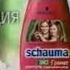 Schwarzkopf Schauma Bio гранат шампунь бальзам Schwarzkopf Schauma Bio миндаль шампунь 2010 реклама