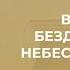 Великая бездна между небесами и адом Слово веры епископа Маседо 14 07 2022