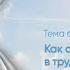 Как сохранять спокойствие в трудных ситуациях Рассказывает психолог Н И Козлов