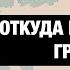 ГРЕКИ являются ли они потомками ДРЕВНИХ ГРЕКОВ