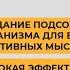 ГИПНОЗ ОТ НЕГАТИВНЫХ НАВЯЗЧИВЫХ ПЛОХИХ МЫСЛЕЙ И СТРАХОВ СЛУШАТЬ В НАУШНИКАХ