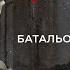 Интервью с передовой Решение пойти на службу БПЛА Семья Опыт на СВО Батальон им Карбышева