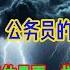 杀气腾腾的 牛市 权贵资本疯狂 猎杀 韭菜 地方财政崩溃 没钱发公务员工资 铁饭碗要碎了 深圳 炒房客 集体暴雷 楼市崩溃无力挣扎