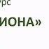 Фрагмент урока из курса Сила Чемпиона про развитие качеств сильной успешной личности