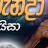 Sewwandiyakata Pem Banda ස ව වන ද යකට ප ම බ න ද Punsiri Soysa Sandaru Suyamaya RooTunes