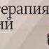 Песочная терапия Юнгианский подход