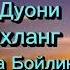 Тунги кучли дуо Уйқудан Олдин тингланг Ризқ Барака Бойлик