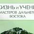 Жизнь и учение Мастеров Дальнего Востока Книги 5 6 Бэрд Сполдинг Аудиокнига