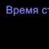 Песня фнаф 2 на русском оригинал