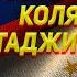 В В Путин ПОЗВОНИЛ КОЛЯ ТАДЖИКУ