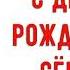 С Днем рождения Сёма Красивое видео поздравление Сёме музыкальная открытка плейкаст