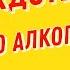 Анекдоты про алкоголь 2 Смешные Анекдоты