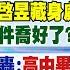 11 26即時新聞 陳啓昱藏身處曝3原因沒偷渡條件喬好了 蔡正元 狠角色藍轟 高中畢業洪申翰接部長 郭正亮 裡面水很深玄機 林佩潔 黃韵筑 報新聞 20241126 中天新聞CtiNews