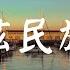 最炫民族风 凤凰传奇 动态歌词 Lyric 高音质 永远都唱着 最炫的民族风 是整片天空最美的姿态