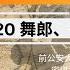 逃亡之路为了谋生 委身于歌舞夜场 又得巧计卖钢铁 高光俊逃亡记第二十集 舞郎 歌手 钢铁贩子 前中国公安大学刑侦教师被捕后如何逃脱中共层层围捕 惊爆内幕 高光俊如何从中共刑侦专家变为流亡十八国的逃犯