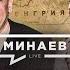 Мюнхенский сговор Как началась Вторая мировая война Уроки истории МИНАЕВ LIVE